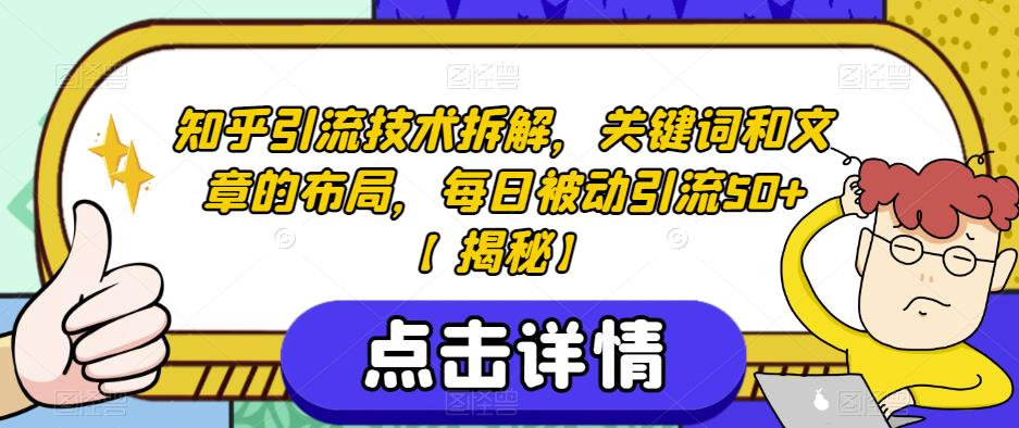 知乎引流技术拆解，关键词和文章的布局，每日被动引流50+【揭秘】-文强博客