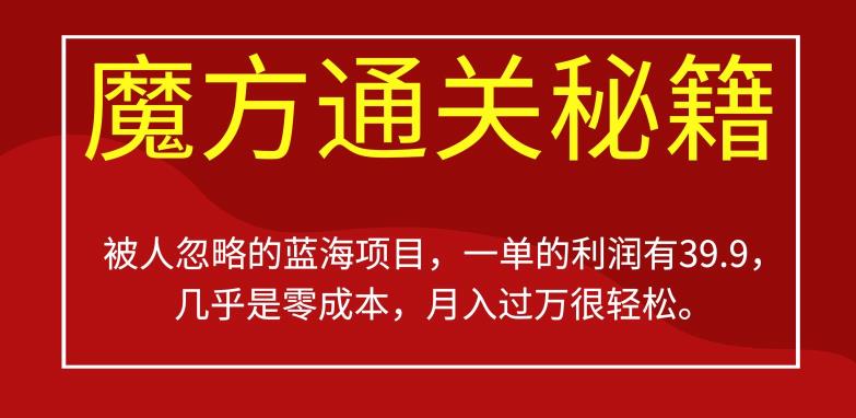 被人忽略的蓝海项目，魔方通关秘籍，一单的利润有39.9，几乎是零成本，月入过万很轻松【揭秘】-文强博客