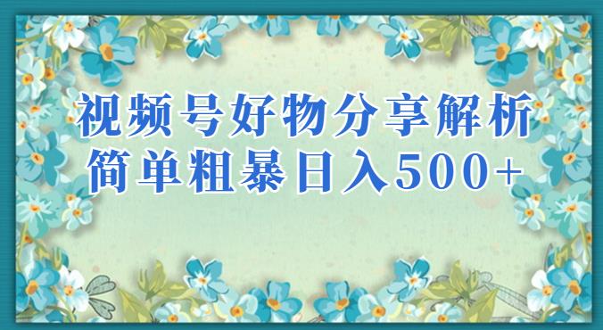 视频号好物分享解析，简单粗暴可以批量方大的项目【揭秘】-文强博客