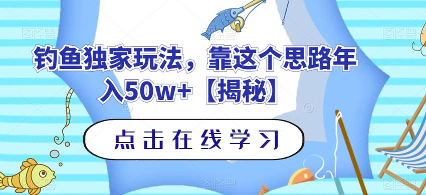 钓鱼独家玩法，靠这个思路年入50w+【揭秘】-文强博客