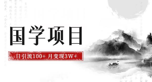 最新国学项目，日引流100+，月入3W+，新手抓住风口轻松搞钱【揭秘】-文强博客