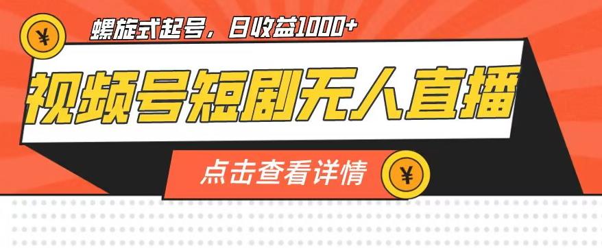 视频号短剧无人直播，螺旋起号，单号日收益1000+【揭秘】-文强博客