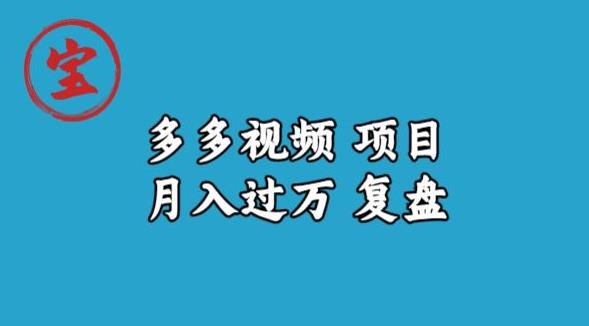 宝哥多多视频项目月入过万，详细复盘【揭秘】-文强博客