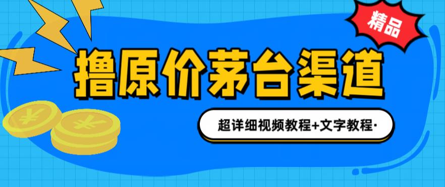 撸茅台项目，1499原价购买茅台渠道，内行不愿透露的玩法，渠道/玩法/攻略/注意事项/超详细教程-文强博客