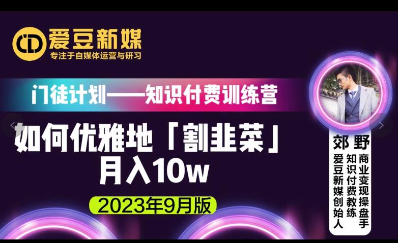 爱豆新媒：如何优雅地「割韭菜」月入10w的秘诀（2023年9月版）-文强博客