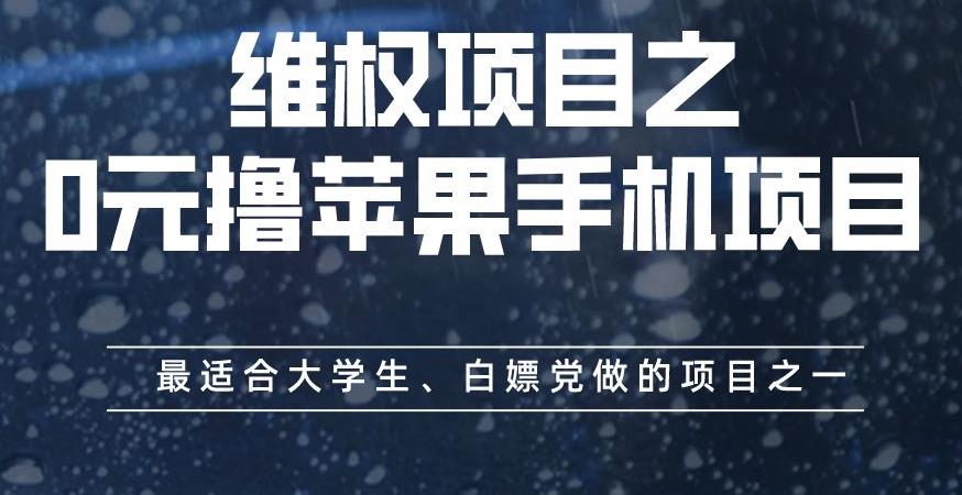 维权项目之0元撸苹果手机项目，最适合大学生、白嫖党做的项目之一【揭秘】-文强博客