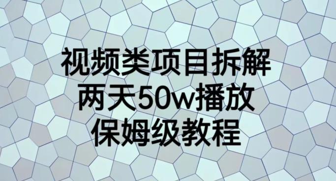 视频类项目拆解，两天50W播放，保姆级教程【揭秘】-文强博客