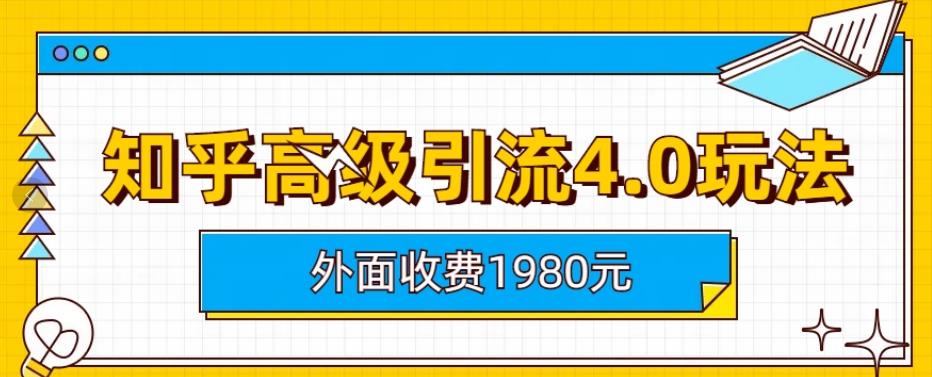 外面收费1980知乎高级引流4.0玩法，纯实操课程【揭秘】-文强博客