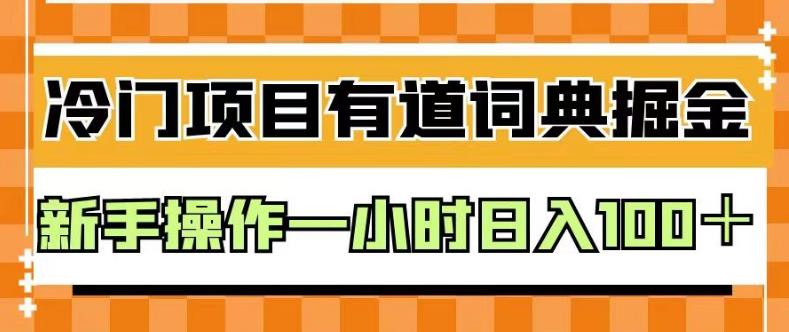 外面卖980的有道词典掘金，只需要复制粘贴即可，新手操作一小时日入100＋【揭秘】-文强博客