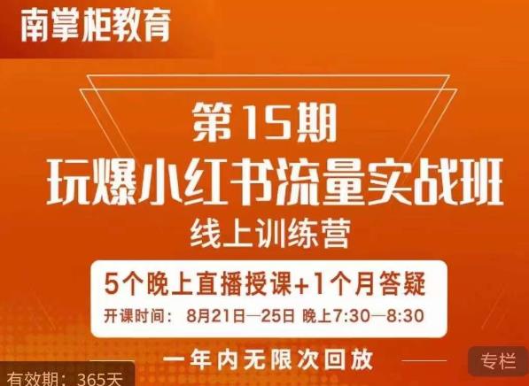 辛言玩爆小红书流量实战班，小红书种草是内容营销的重要流量入口-文强博客