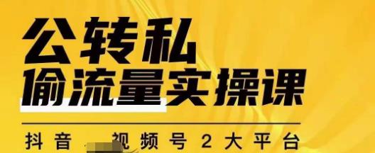 群响公转私偷流量实操课，致力于拥有更多自持，持续，稳定，精准的私域流量！-文强博客