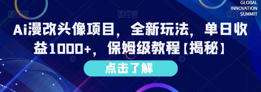 Ai漫改头像项目，全新玩法，单日收益1000+，保姆级教程【揭秘】-文强博客