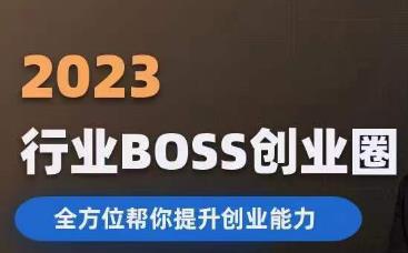 2023婚恋BOSS创业圈，全方位帮你提升创业能力-文强博客