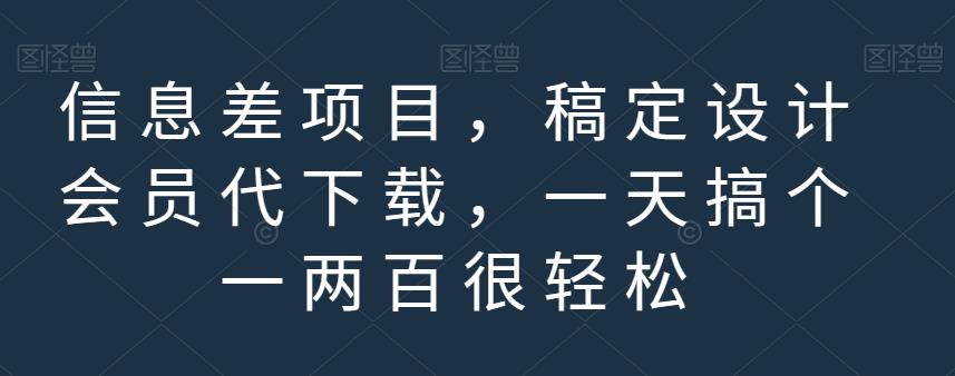 信息差项目，稿定设计会员代下载，一天搞个一两百很轻松【揭秘】-文强博客