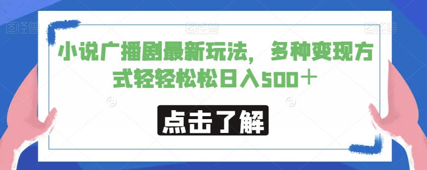 小说广播剧最新玩法，多种变现方式轻轻松松日入500＋【揭秘】-文强博客