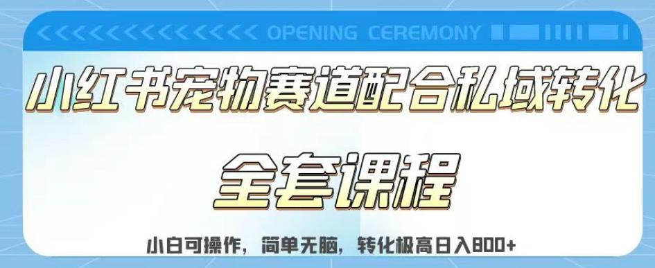 实测日入800的项目小红书宠物赛道配合私域转化玩法，适合新手小白操作，简单无脑【揭秘】-文强博客