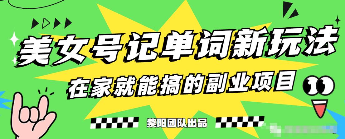 抖音美女号记单词副业项目，日赚300+，一部手机就能轻松操作【揭秘】-文强博客