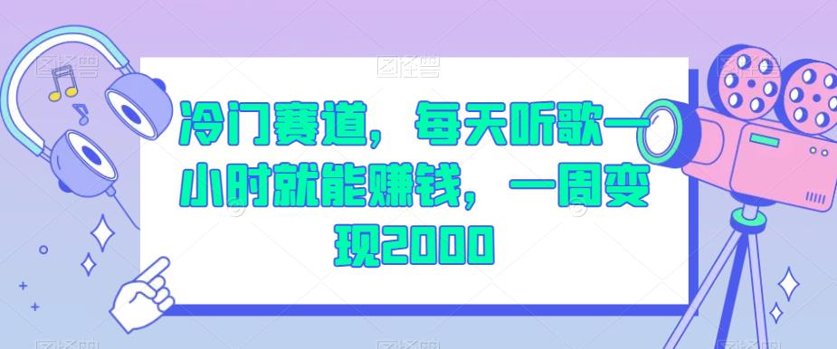 冷门赛道，每天听歌一小时就能赚钱，一周变现2000【揭秘】-文强博客