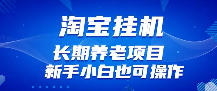 淘宝虚拟产品挂机项目（长期养老项目新手小白也可操作）【揭秘】【更新】-文强博客