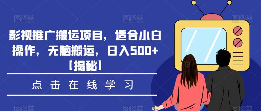 影视推广搬运项目，适合小白操作，无脑搬运，日入500+【揭秘】-文强博客