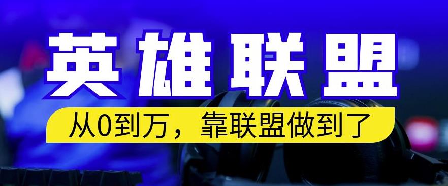 从零到月入万，靠英雄联盟账号我做到了，你来直接抄就行了，保姆式教学【揭秘】-文强博客