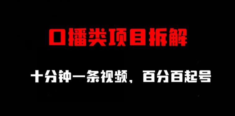 口播类项目拆解，十分钟一条视频，百分百起号-文强博客