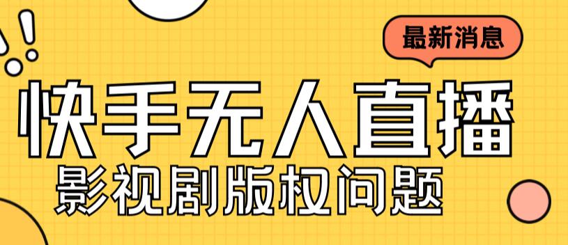 外面卖课3999元快手无人直播播剧教程，快手无人直播播剧版权问题-文强博客