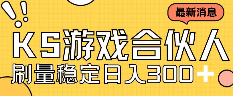 快手游戏合伙人新项目，新手小白也可日入300+，工作室可大量跑-文强博客