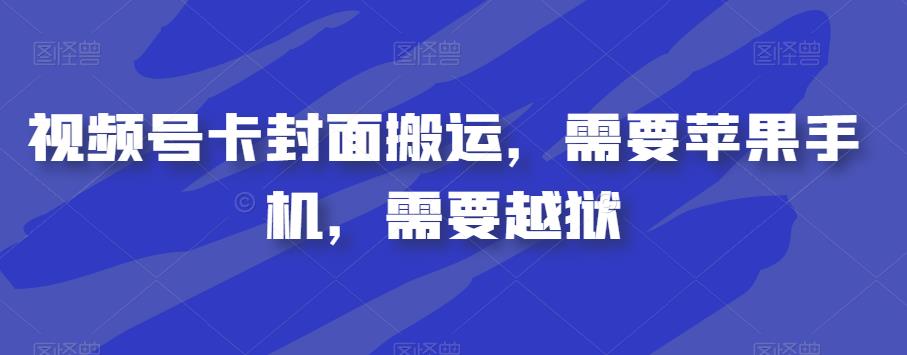 视频号卡封面搬运，需要苹果手机，需要越狱-文强博客