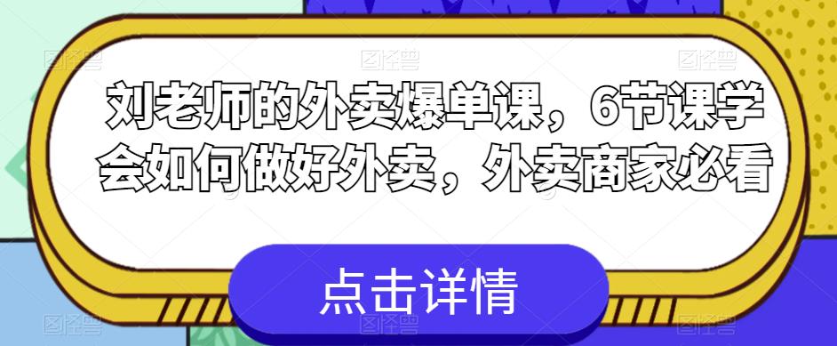 刘老师的外卖爆单课，6节课学会如何做好外卖，外卖商家必看-文强博客