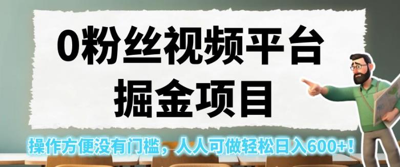 0粉丝视频平台掘金项目，操作方便没有门槛，人人可做轻松日入600+！【揭秘】-文强博客