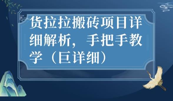 最新货拉拉搬砖项目详细解析，手把手教学（巨详细）-文强博客