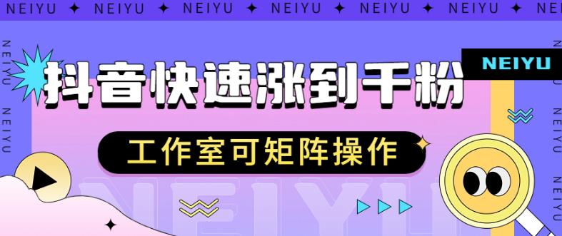 抖音快速涨粉秘籍，教你如何快速涨到千粉，工作室可矩阵操作【揭秘】-文强博客