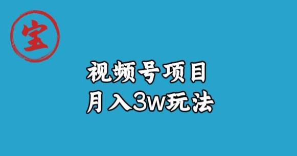 宝哥视频号无货源带货视频月入3w，详细复盘拆解-文强博客