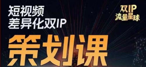 干饭人伊伊莫大虾流量星球，​短视频差异化双IP策划课（2023新版）-文强博客