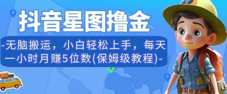 抖音星图撸金，无脑搬运，小白轻松上手，每天一小时月赚5位数(保姆级教程)【揭秘】-文强博客