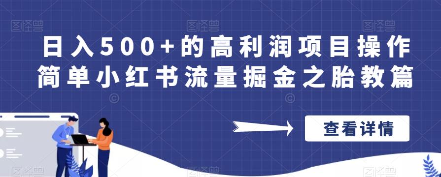 日入500+的高利润项目操作简单小红书流量掘金之胎教篇【揭秘】-文强博客