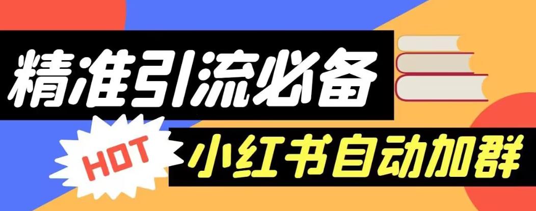 【引流必备】外面收费688的小红书自动进群脚本，精准引流必备【永久脚本+详细教程】-文强博客