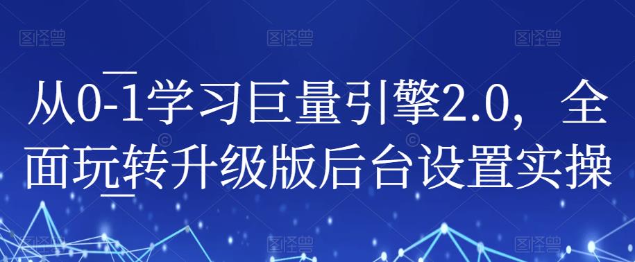 从0-1学习巨量引擎2.0，全面玩转升级版后台设置实操-文强博客