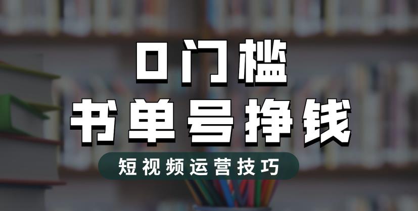 2023市面价值1988元的书单号2.0最新玩法，轻松月入过万-文强博客