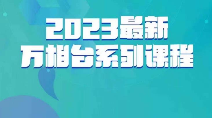 云创一方·2023最新万相台系列课，带你玩赚万相台-文强博客