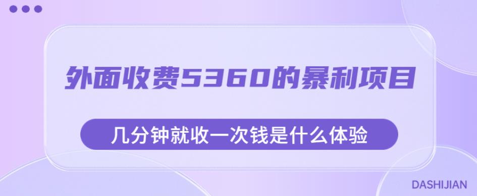 外面收费5360的暴利项目，几分钟就收一次钱是什么体验，附素材【揭秘】-文强博客