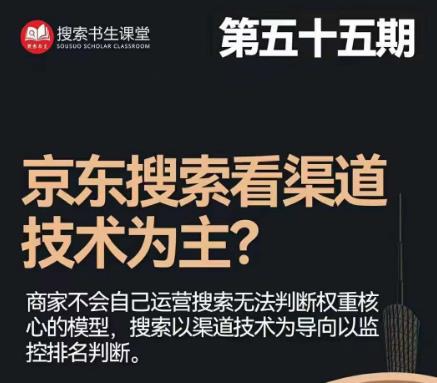 搜索书生·京东店长POP班【第55期】，京东搜推与爆款打造技巧，站内外广告高ROI投放打法-文强博客