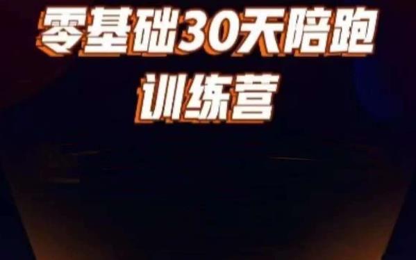 好物分享零基础30天打卡训练营，账号定位、剪辑、选品、小店、千川-文强博客