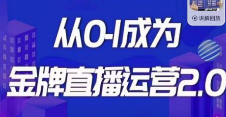 交个朋友·金牌直播运营2.0，运营课从0-1成为金牌直播运营-文强博客