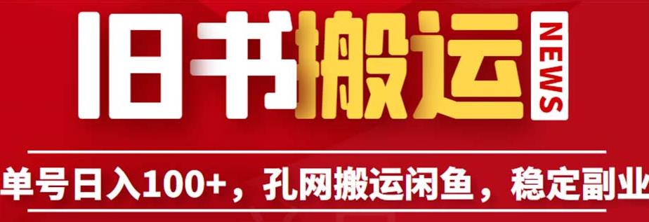 单号日入100+，孔夫子旧书网搬运闲鱼，长期靠谱副业项目（教程+软件）【揭秘】-文强博客