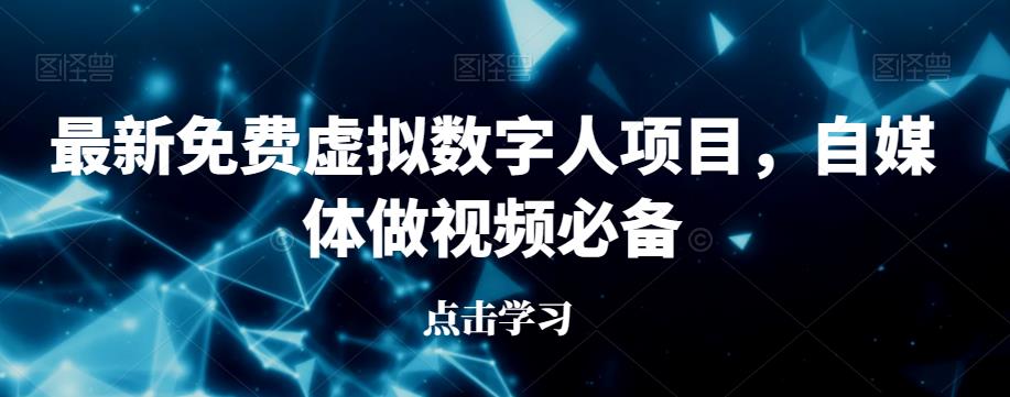 最新免费虚拟数字人项目，自媒体做视频必备【揭秘】-文强博客