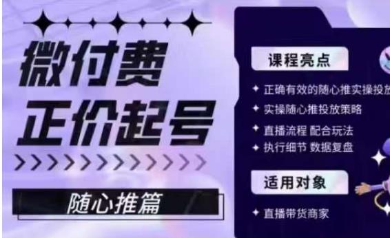 微付费正价起号（随心推篇），正确有效的随心推实操投放-文强博客