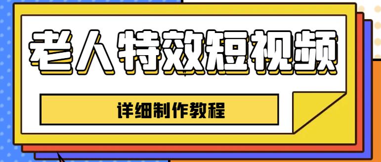 老人特效短视频创作教程，一个月涨粉5w粉丝秘诀新手0基础学习【全套教程】-文强博客