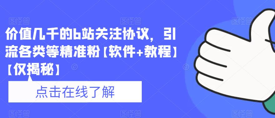 价值几千的b站关注协议，引流各类等精准粉【软件+教程】【仅揭秘】-文强博客